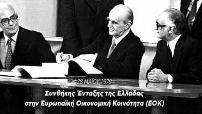 Σαράντα χρόνια από την ένταξη της Ελλάδας στην ΕΟΚ