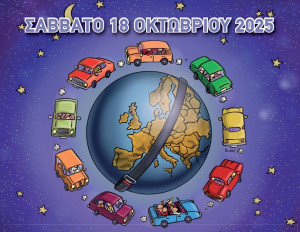 Η 19η Ευρωπαϊκή Νύχτα Χωρίς Ατυχήματα (18/10)