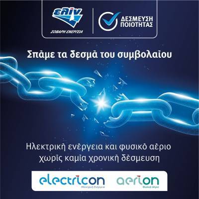 Νέα προγράμματα ελίν electricon &amp; ελίν aerion από την ΕΛΙΝΟΙΛ