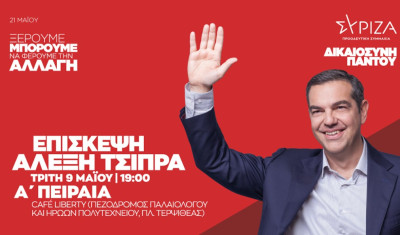 ΣΥΡΙΖΑ: Περιοδεία του Αλέξη Τσίπρα, στην Α’ Πειραιά την Τρίτη