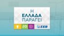 ΣΕΒ: Προβολή ελληνικών επιχειρήσεων που τολμούν και τα καταφέρνουν