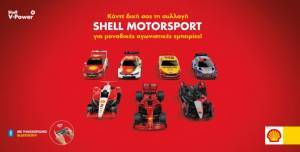 Τα συλλεκτικά αγωνιστικά αυτοκινητάκια Shell Motorsport αποκλειστικά στα πρατήρια Shell!