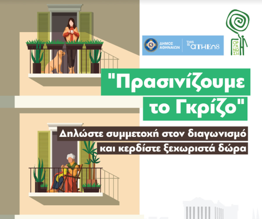 Αθήνα: Προθεσμία μέχρι 10/5 για τον διαγωνισμό «Πρασινίζουμε το Γκρίζο»