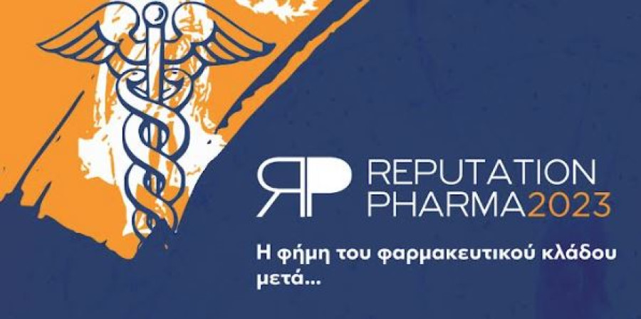 Reputation Pharma 2023: Ένας παραγωγικός διάλογος για τη φαρμακοβιομηχανία