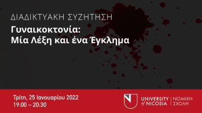 Γυναικοκτονία: Διαδικτυακή συζήτηση από τη Νομική Σχολή του Πανεπιστημίου Λευκωσίας