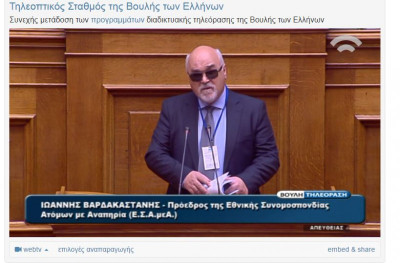 Βαρδακαστάνης-Βουλή: Στρατηγική για την Αναπηρία-Καθημερινότητα και εμπόδια για τα ΑμεΑ