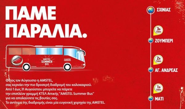 Νέα δωρεάν γραμμή ΚΤΕΛ για Μαραθώνα, προσφορά της Amstel!