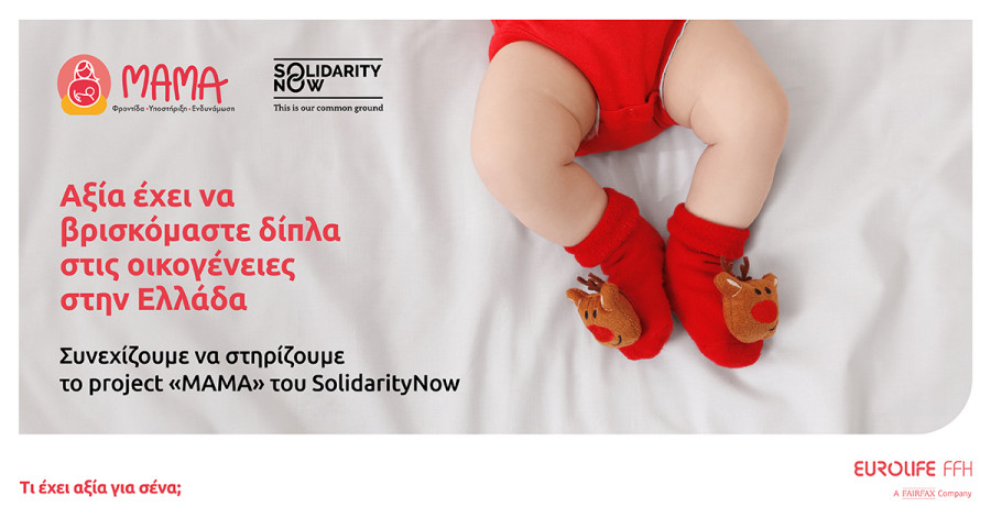 Eurolife FFH: Αξία έχει να βρισκόμαστε δίπλα στις Ελληνικές οικογένειες