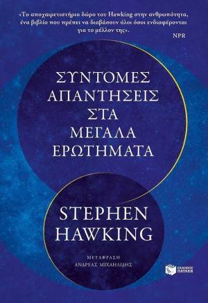 Stephen Hawking: Σύντομες απαντήσεις στα μεγάλα ερωτήματα