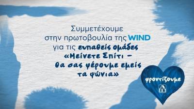 ΑΒ Βασιλόπουλος: Συμμετέχει στην πρωτοβουλία της WIND «Μείνετε Σπίτι-Θα σας φέρουμε εμείς τα ψώνια»