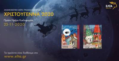ΕΛΤΑ: Κυκλοφορία της Αναμνηστικής Σειράς Γραμματοσήμων «Χριστούγεννα 2020»