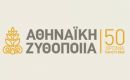 Αθηναϊκή Ζυθοποιία: Εφοδιάζει με τεχνογνωσία για τις εξαγωγές τις μικρομεσαίες επιχειρήσεις της Πάτρας