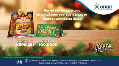 Νέοι εορταστικοί λαχνοί «Δώρο ΣΚΡΑΤΣ» και «Έχεις Δώρο 100.000 ευρώ»