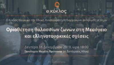 Δείτε live εκδήλωση του Κύκλου Ιδεών για τις ελληνοτουρκικές σχέσεις