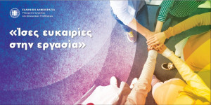 «Ίσες ευκαιρίες στην Εργασία»: Συνέδριο Υπουργείου Εργασίας- ΔΥΠΑ παρουσία Μητσοτάκη