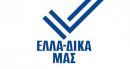 Πρωτοβουλία «ΕΛΛΑ-ΔΙΚΑ ΜΑΣ»: Συμμαχία Ελληνικών μεταποιητικών επιχειρήσεων