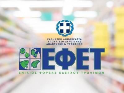 ΕΦΕΤ: Αναστέλλεται η υποχρέωση πληρωμής των επιβληθέντων προστίμων