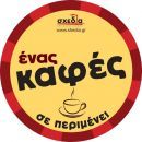 Ήρθε στην Ελλάδα το κίνημα «Ένας καφές σε περιμένει»