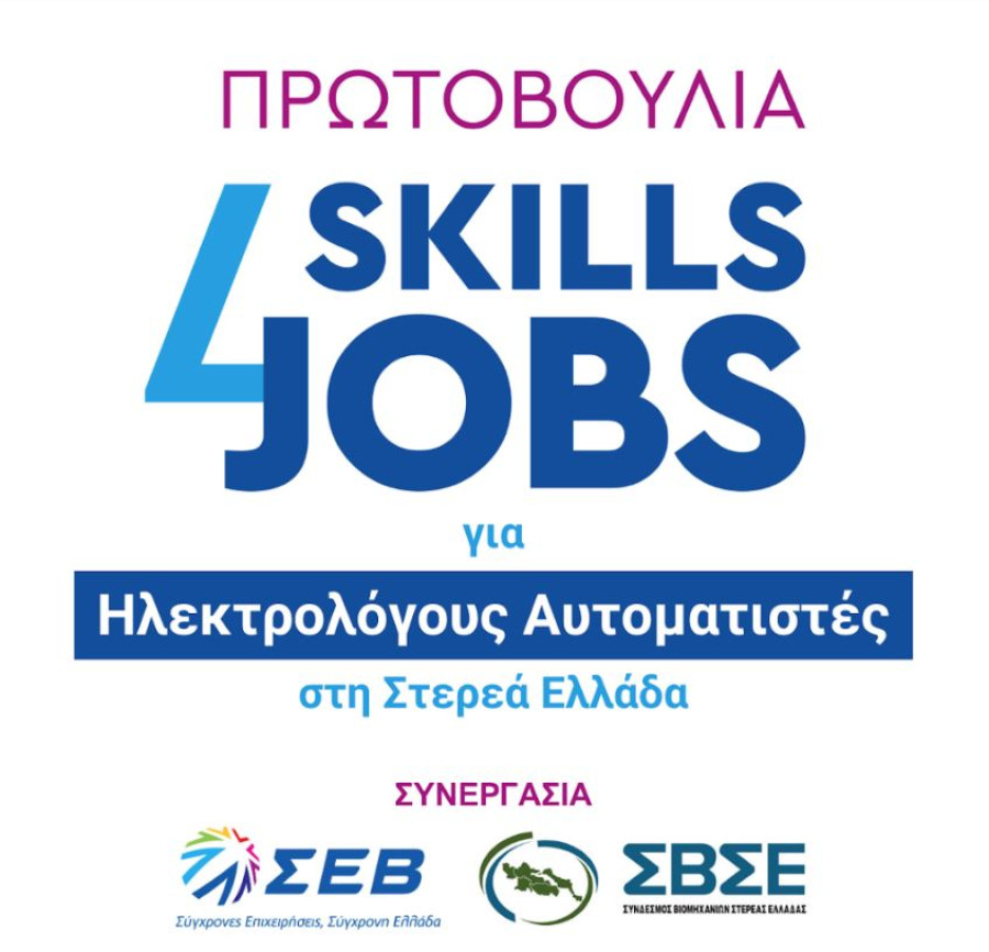 ΣΕΒ-ΣΒΣΕ: Ολοκληρωμένη δράση «Skills4Jobs για Ηλεκτρολόγους Αυτοματιστές στη Στερεά Ελλάδα»