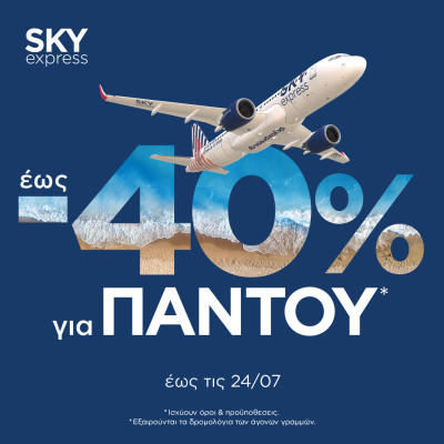 SKY express: Έως 40% έκπτωση για ταξίδια παντού