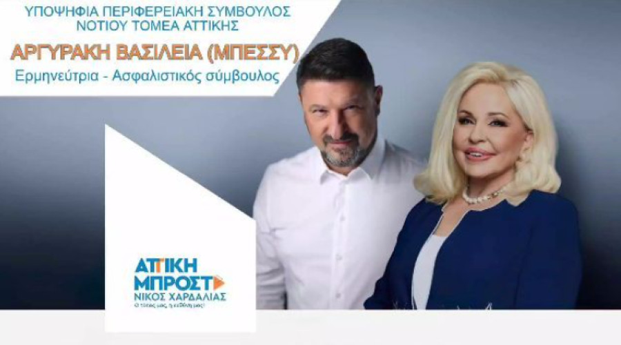 Υποψήφια με τον Νίκο Χαρδαλιά η Μπέσσυ Αργυράκη