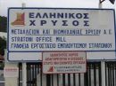 Καμπανάκι στην Αθήνα από το Ευρωπαϊκό Δικαστήριο για τις ενισχύσεις προς την «Ελληνικός Χρυσός»