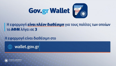 Gov.gr Wallet: Άνοιξε και για ΑΦΜ που λήγουν σε 3