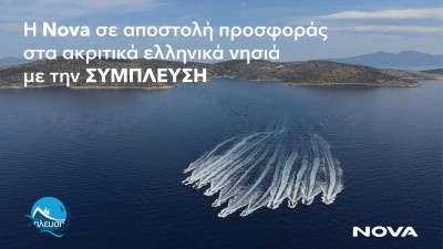 ΝOVA: Αποστολή προσφοράς στα ακριτικά ελληνικά νησιά με την ΣΥΜΠΛΕΥΣΗ