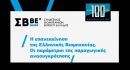 Συνέδριο ΣΒΒΕ με θέμα την Επανεκκίνηση της Ελληνικής Βιομηχανίας