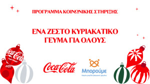 Η Coca-Cola υλοποιεί ένα νέο μεγάλο πρόγραμμα κοινωνικής στήριξης