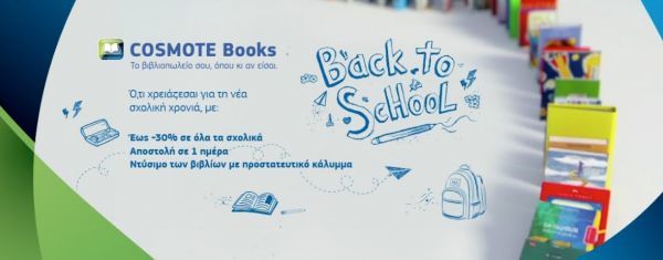 Μεγάλη ποικιλία σχολικών στο Cosmotebooks.gr με προσφορές έως και -30%, όλα τα σχολικά βιβλία ντυμένα και παράδοση σε 1 ημέρα