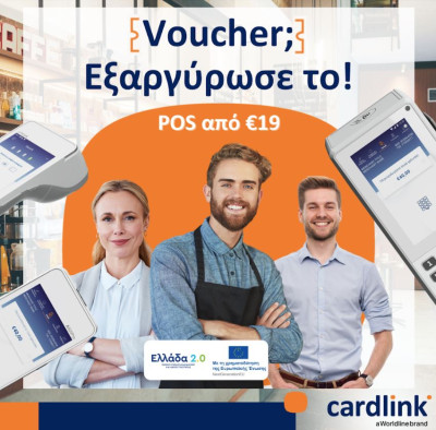 Άνοιξε η πλατφόρμα εξαργύρωσης των vouchers «Ελλάδα 2.0» στην Cardlink