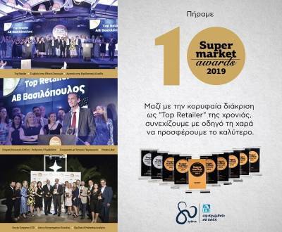 Super Market Awards: «Τοp Retailer» της χρονιάς η ΑΒ Βασιλόπουλος