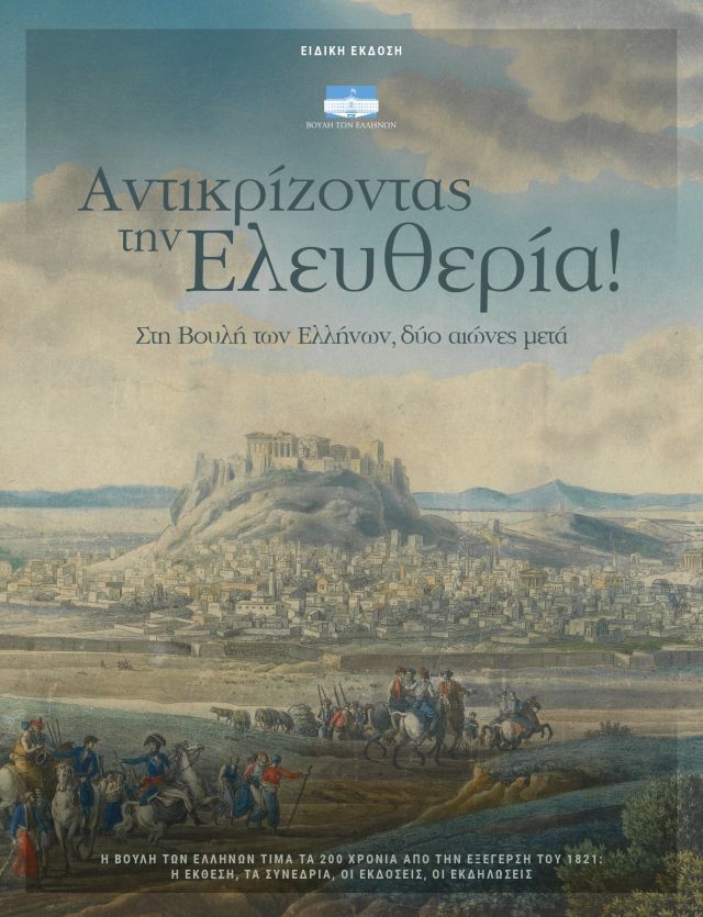 Πανηγυρική ηλεκτρονική έκδοση της Βουλής για τον εορτασμό των 200 χρόνων μετά την Ελληνική Επανάσταση