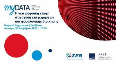 ΣΕΒ για MyDATA: Νέα ψηφιακή εποχή στη σχέση επιχειρήσεων-φορολογικής διοίκησης