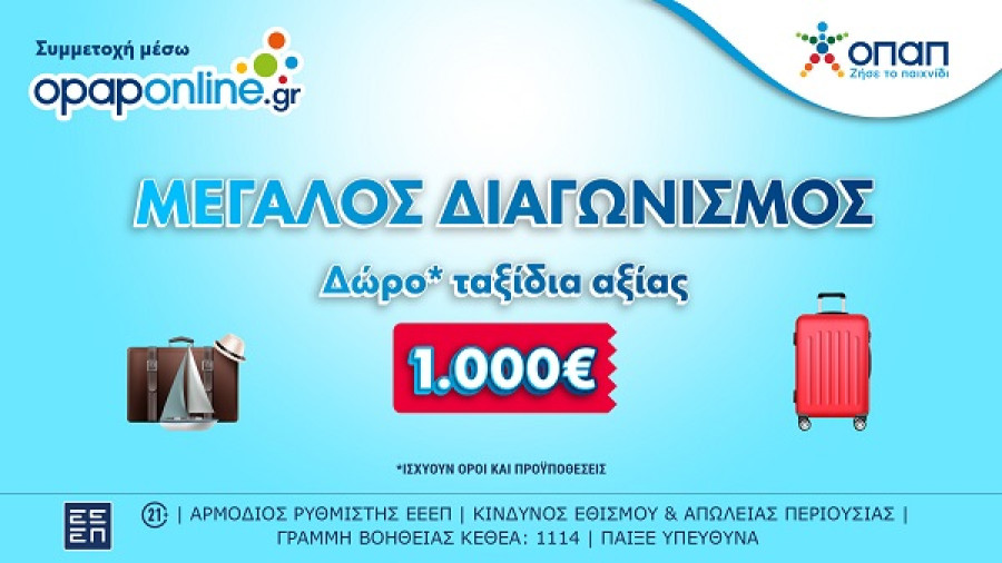 Συνεχίζεται έως τις 31 Μαρτίου ο μεγάλος διαγωνισμός στο opaponline.gr