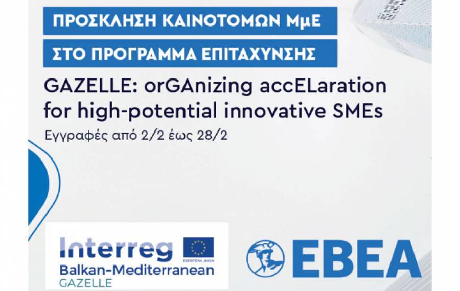Επιχειρήσεις «γαζέλες»: Ποιες είναι-Πώς μπορούν να χρηματοδοτηθούν από την ΕΕ