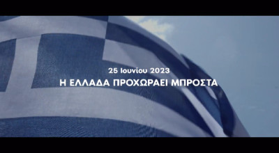 Νέο σποτ ΝΔ: Στις 25 Ιουνίου η Ελλάδα προχωράει μπροστά