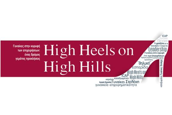 Γυναικεία Επιχειρηματικότητα: &quot;High Heels on High Hills&quot; από την ICAP