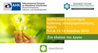 GreenTecLab: Διαδικτυακά Εργαστήρια Πράσινης Επιχειρηματικότητας, στην Κρήτη