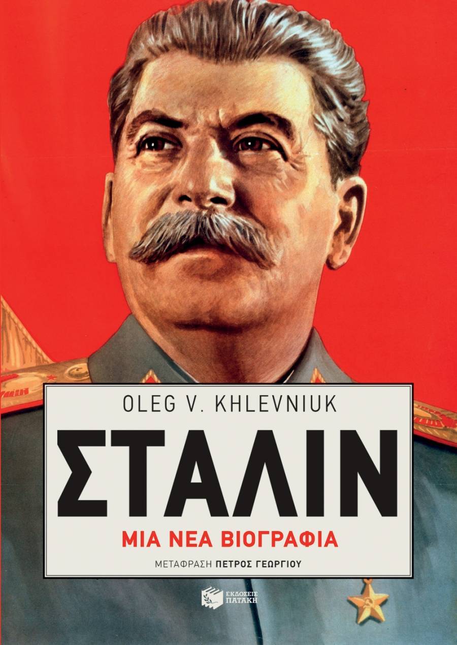 Στάλιν: Μία νέα βιογραφία