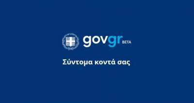 To gov.gr «κλείνει» για αναβάθμιση μέχρι την Κυριακή