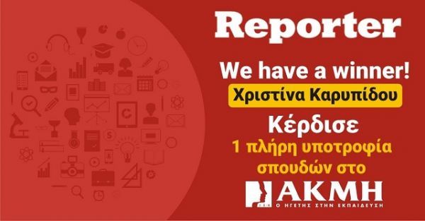 Διαγωνισμός: Ο νικητής της πλήρους υποτροφίας σπουδών του ΙΕΚ ΑΚΜΗ