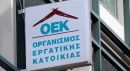 ΟΑΕΔ: Εξάμηνη παράταση για ρύθμιση οφειλών στους δικαιούχους εργατικής κατοικίας