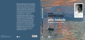 To νέο βιβλίο του Μίμη Ανδρουλάκη από τις εκδόσεις «Πατάκη»