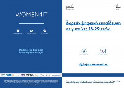 Women4IT: Δωρεάν ψηφιακή εκπαίδευση σε γυναίκες 18-29 ετών
