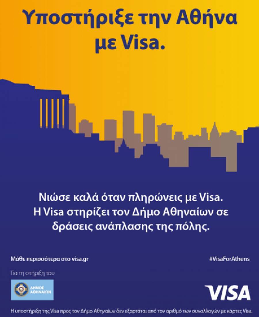 Η Visa ανακοινώνει την πρωτοβουλία «Visa for Athens»