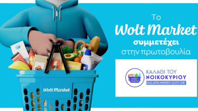 Wolt Market: Συμμετέχει στην πρωτοβουλία για το «Καλάθι του Νοικοκυριού»