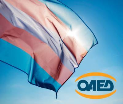 ΣΥΔ: Ικανοποιημένο με τη συμπερίληψη τρανς προσώπων στα προγράμματα ΟΑΕΔ