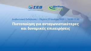 Διαδικτυακή εκδήλωση ΣΕΒ-HellasCert: «Πιστοποίηση για ανταγωνιστικότερες και δυναμικές επιχειρήσεις»